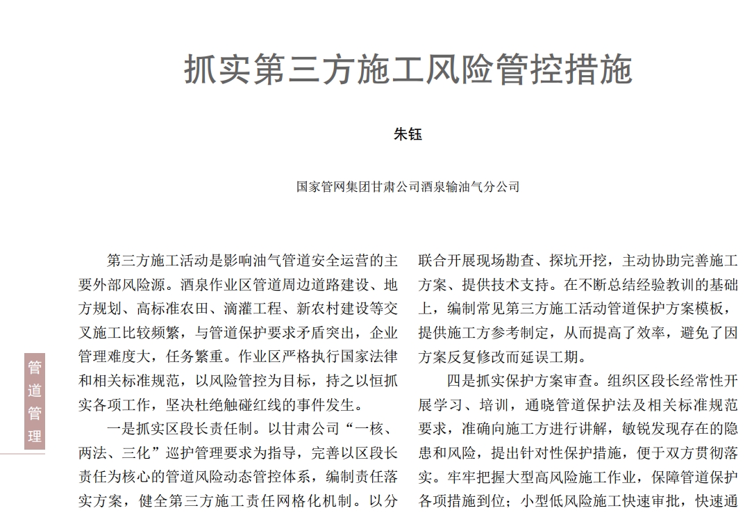 抓實第三方施工風險管控措施
